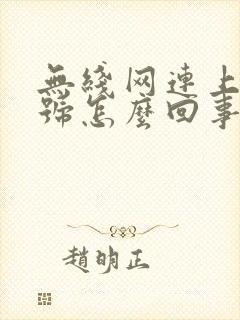 无线网连上没信号怎么回事