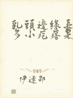 乳头边缘长了很多小疙瘩是怎么回事封面