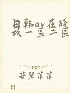 日韩av在线播放一区二区