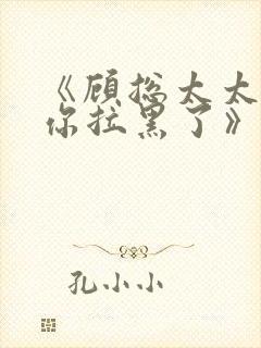 《顾总太太又把你拉黑了》短剧