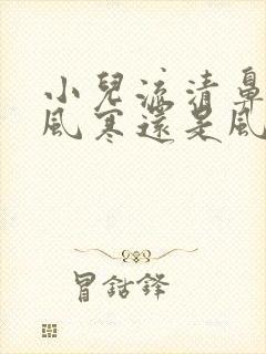 小儿流清鼻涕是风寒还是风热