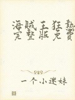 海贼王狂热行动完整版免费