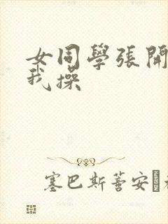 女同学张开腿让我操