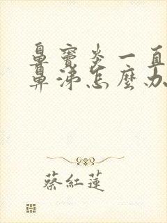 鼻窦炎一直流清鼻涕怎么办