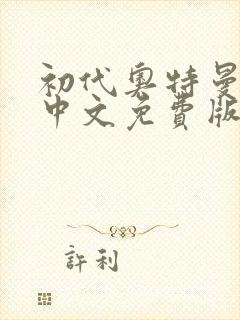 初代奥特曼高清中文免费版