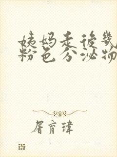 姨妈走后几天有粉色分泌物