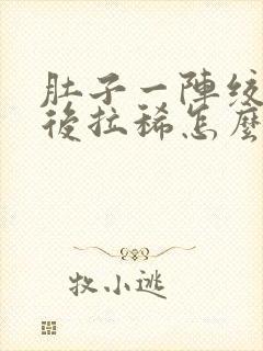 肚子一阵绞痛然后拉稀怎么办