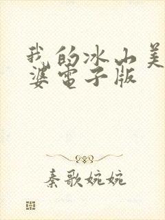 我的冰山美女老婆电子版