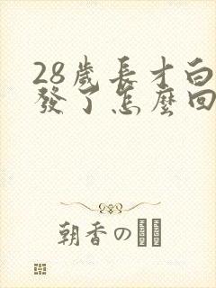 28岁长才白头发了怎么回事