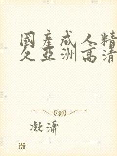 国产成人精品久久亚洲高清