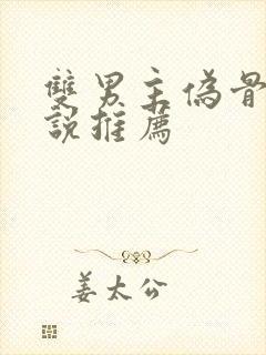 双男主伪骨科小说推荐