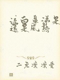 流白鼻涕是风寒还是风热