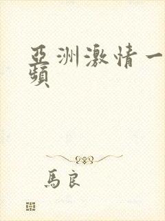 亚洲激情一区视频封面