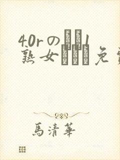 40rのバツ1熟女とハメ免费观看