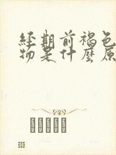 经期前褐色分泌物是什么原因引起的