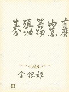 生殖器内有白色分泌物怎么回事