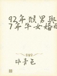 92年猴男与97年牛女婚配怎样