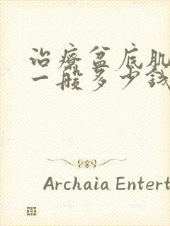 治疗盆底肌松弛一般多少钱封面