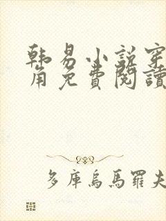 韩易小说穿越主角免费阅读