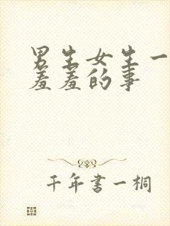 男生女生一起做羞羞的事封面