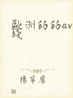 欧洲的的av在线