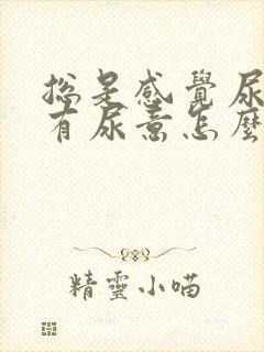 总是感觉尿道口有尿意怎么回事