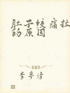 肚子绞痛拉水便的原因