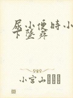 尿小便时小肚子下坠疼