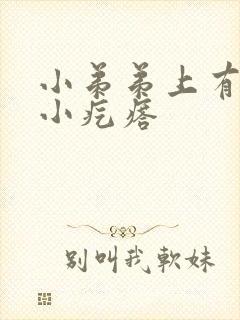 小弟弟上有白色小疙瘩封面