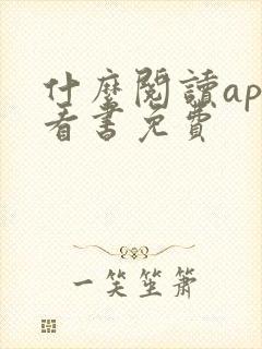 什么阅读app看书免费