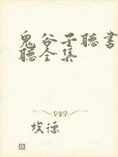 鬼谷子听书免费听全集