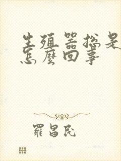 生殖器总是痒是怎么回事