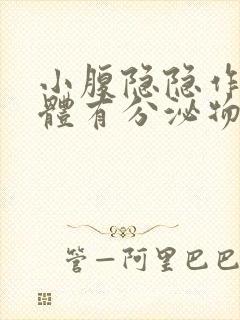 小腹隐隐作痛下体有分泌物