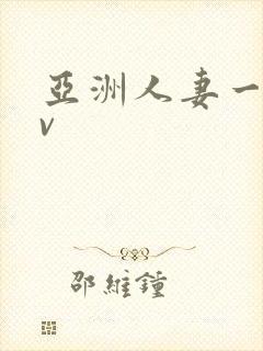 亚洲人妻一区av