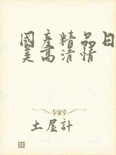 国产精品日韩欧美高清情