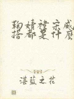 鞠婧祎宋威龙三搭都是什么剧