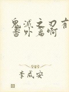 鬼灭之刃有几个番外篇啊封面