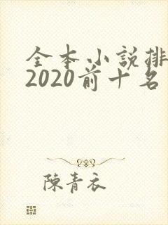 全本小说排行榜2020前十名