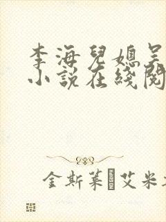 李海儿媳吴敏静小说在线阅读封面