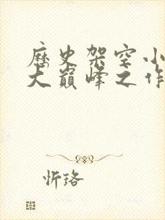 历史架空小说十大巅峰之作