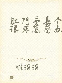 肛门旁长个疙瘩很疼怎么办封面