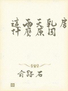 这两天乳房胀痛什么原因封面