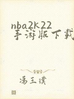 nba2k22手游版下载安卓封面