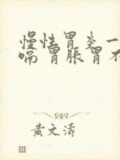 慢性胃炎一直打嗝 胃胀胃不舒服