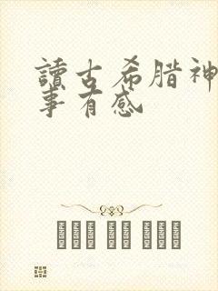 读古希腊神话故事有感