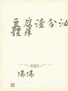 豆腐渣分泌物下体痒