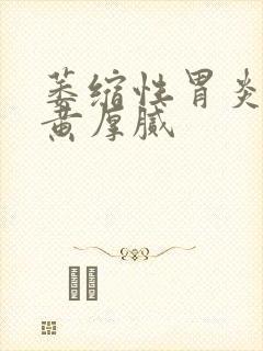 萎缩性胃炎舌苔黄厚腻