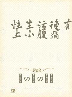 性生活后有血加上小腹痛