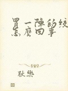 胃一阵的绞痛是怎么回事封面