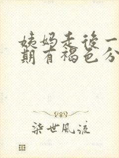 姨妈走后一个星期有褐色分泌物封面